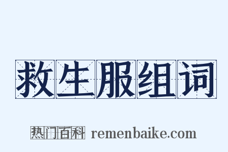 救生服组词是什么意思的图片